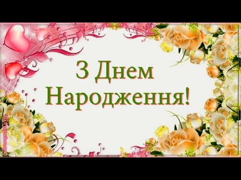 Неймовірно гарне і тепле привітання з Днем Народження!