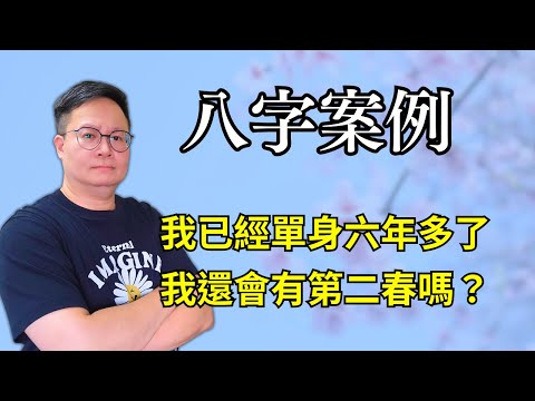 八字案例：我已經單身六年多了，我還會有第二春嗎？