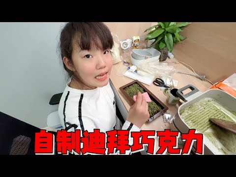 艾米自制迪拜巧克力，扬言一定会做成功，最后试吃完母女俩傻眼了