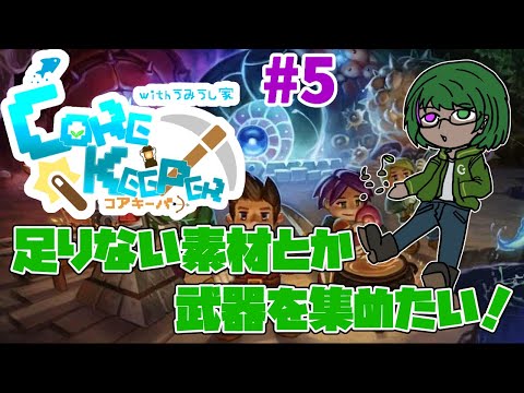 【Core Keeperコラボ】皆で地下洞窟探検だ！#5【道端クローバー】