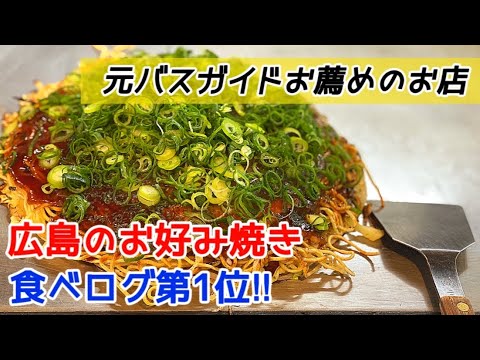 広島のお好み焼き④食べログ第1位のお店編〔♯078〕