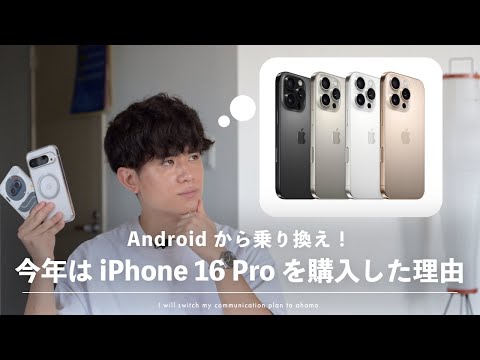 【Proがおすすめ】iPhone 16 Pro & Apple Watch Ultra 2 購入。今年はiPhoneをメインスマホにします【Androidから乗り換え】