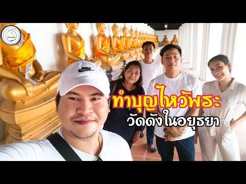 วัดพุทไธศวรรย์​ | ไหว้พระ, ทำบุญ​ | กินหมูย่าง, ต๋วยเรืออยุธยา​ | food​ travel​​ studio​