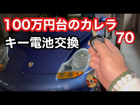 ９９６カレラと暇なおっさん（７０）ポルシェのキー電池交換は簡単です！DIYなら費用は２５０円