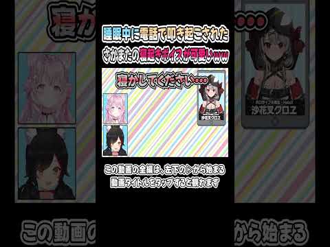 睡眠中に電話で叩き起こされた、さかまたの寝起きの声が萌えｗｗｗ【沙花叉クロヱ／博衣こより／大神ミオ】【大こよ神／ホロライブ／切り抜き】 #shorts