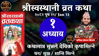 अध्याय १ स्वस्थानी व्रत कथा || पुष २९ गते Swasthani brat katha || jeevan guru || part 1 || 2081