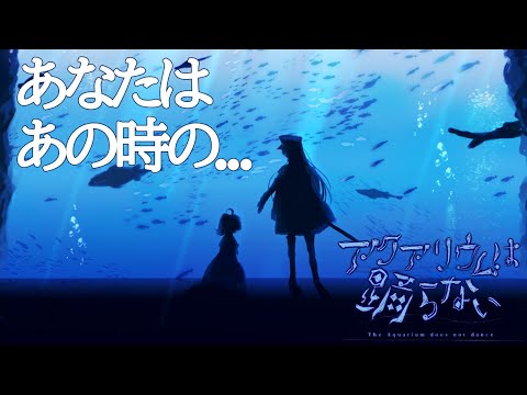 【アクアリウムは踊らない】『お前のことは私が守る』その一言で信じようと決めました【Part2】