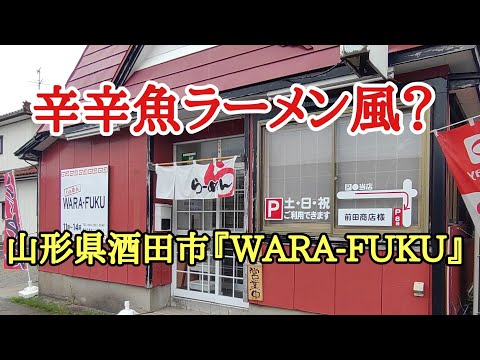 山形県酒田市『らぁめんWARA-FUKU』