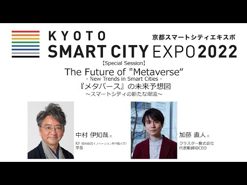 『メタバース』の未来予想図～スマートシティの新たな潮流～