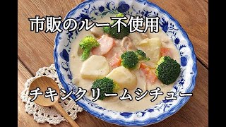 【市販のルー不使用】やさしい味！チキンクリームシチューの作り方