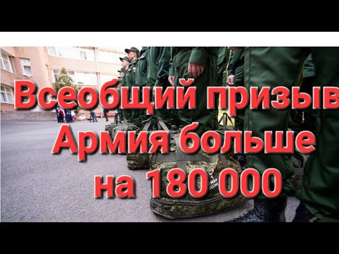 Мобилизация, всеобщий призыв, увеличение армии на 180 тр.  В прямом эфире!