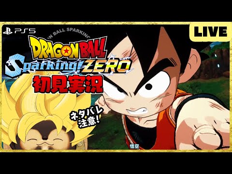 【PS5】ドラゴンボール Sparking! ZERO 配信！【DRAGON BALL】第3回 BANDAI NAMCO ネタバレ注意!!