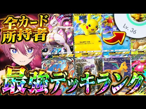 【ポケポケ】最強デッキ決定！全カード所持者が選ぶ最強デッキティアランク表！！【Pokémon Trading Card Game Pocket】【すとぷり】【ポケカ】【ポケモンカード】