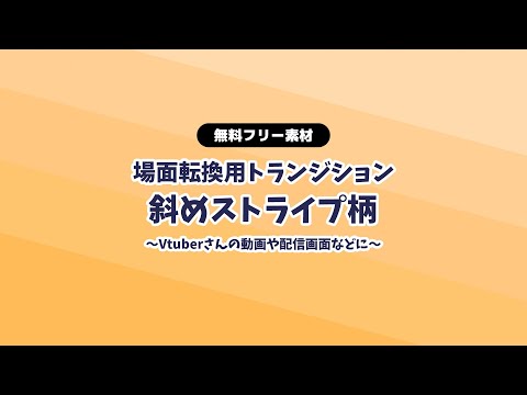 【動画フリー素材】かわいい斜めストライプ トランジション 2秒 動画の場面転換や配信の画面切り替えに【Vtuberさんなどにお勧め】【配信画面】【無料素材】