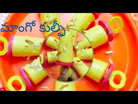 ఇంట్లోనే ఈజీగా మాంగో కుల్ఫీ చేసేయండిలా #mangokulfi#mangorecipe