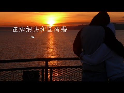 En - 在加纳共和国离婚 (你还爱我吗) Cover|English Pinyin 动态歌词