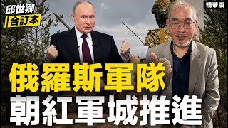 俄羅斯軍隊朝紅軍城前進【邱世卿合訂本•邱世卿】