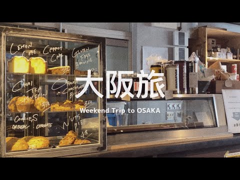 【 #大阪旅 Vlog 】在很不像大阪的中之島公園看銀杏、開箱工業風 2021年新飯店 🏨 在北濱遇見布魯克林咖啡店 Brooklyn Roasting Company ☕️🇺🇸