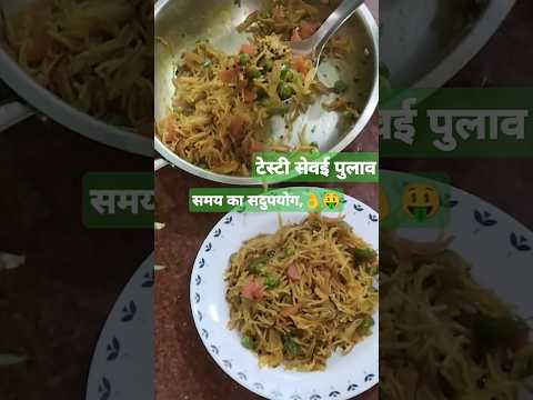 खिली खिली नमकीन सेवई पुलाव #नाशता#food #shortsfeed # motivational #ytshorts #recipe