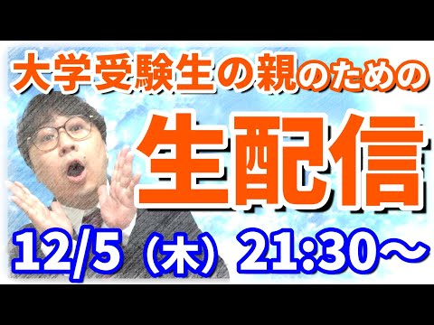 【木てん】12月突入！大学受験生の親たちは悶絶？一般本格化＆推薦合格発表！