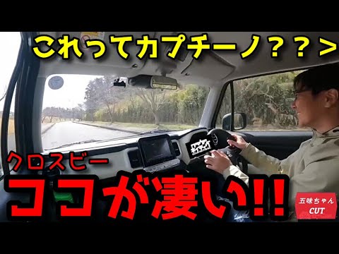 クロスビー試乗で分かった「凄さ」!!これってスポツカー？カプチーノ？？五味ちゃんとマリオ高野さんの試乗レビュー