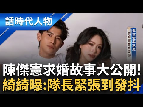 【精華】綺綺公開陳傑憲求婚故事 隊長緊張到嘴巴發抖 讀求婚誓言淚崩！職棒壓力大輸球臉超臭 綺綺怒：不要把情緒帶回家！｜鄭弘儀 主持｜【話時代人物】20241211｜三立新聞台