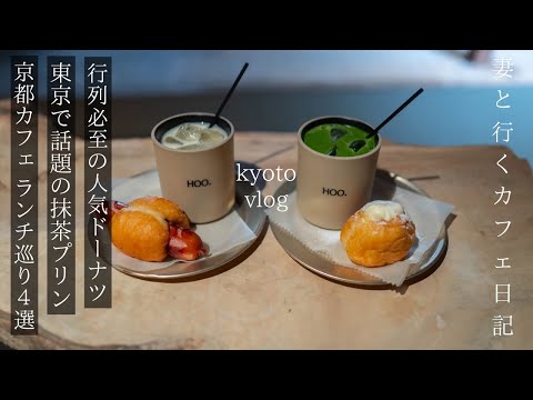 [Kyoto vlog] Visiting newly opened cafes in Kyoto. best trip