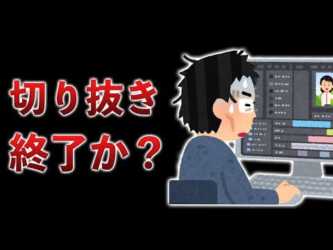 10万人のチャンネル停止…切り抜きの収益化が厳しくなっているらしい…YouTubeの流行と規制について