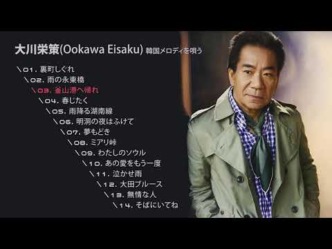 大川栄策(Ookawa Eisaku, 오오카와 에이사쿠) 韓国メロディを唄う