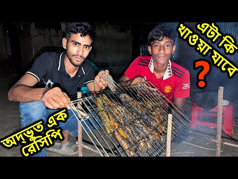 অদ্ভুত এক রেসিপির সাথে মাছ গিরিল করে খেয়ে ফেললাম | I Burned The Fish | Fish Grill | Mahid Dream Zoo