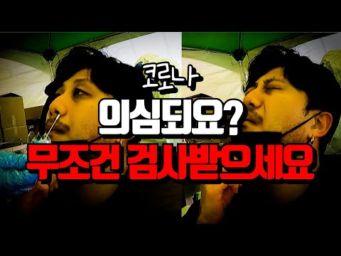 코로나 PCR검사 후기! 열나고 몸살나면 무조건 검사 받으세요! 후회하지말고..[두꼽이챌린지] 두꼽이 란쵸