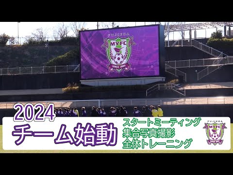 藤枝MYFC 2024シーズン始動