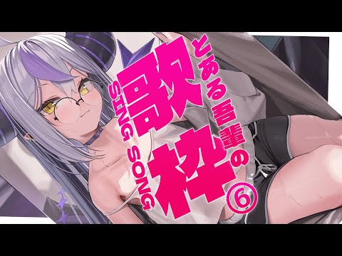 【歌枠│SINGING】お久しぶりにうたいます♪【ラプラス・ダークネス/ホロライブ】