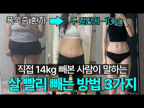 단기 다이어트 이렇게 해보세요! -10kg 단기간에 무섭게 살 빠 지는 다이어트 방법 (+요요가 왔었던 이유와 보완한 방법)