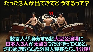 数百人が演奏する超大型公演場に日本人3人が太鼓3つだけ持ってくると、ざわめき散らした外国人観客たち..1分後！