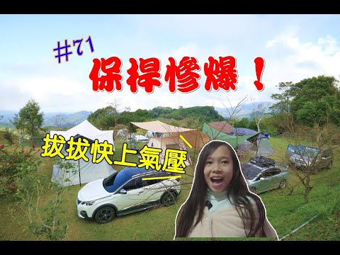 露營Vlog▎藍天嶺露營區│車保桿爆裂│摺疊收納雙層越野手拉車開箱│雲海?營區 .#71