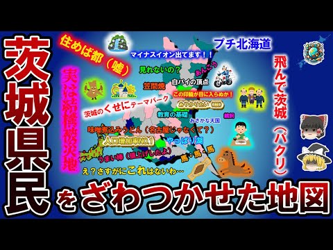 【偏見地図】茨城県民をざわつかせた地図【ゆっくり解説】