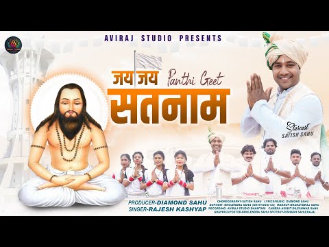 Jai Jai Satnam | Kari Badaiya | Panthi CG Song |  Rajesh Kashyap | Satish Sahu | Kari Badariya