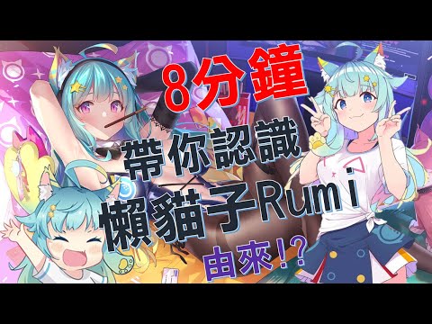 【懶貓子Rumi 介紹】初配信前 ! 帶你認識懶貓子的由來，台灣超強VTUBER新人介紹 ! 睡啦~ 『片尾小彩蛋』