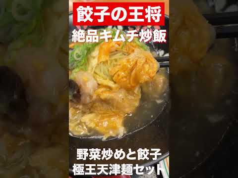 【餃子の王将】絶品キムチ炒飯大盛り+野菜炒め+餃子　#shorts