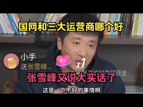 国网和三大运营商哪个好？张雪峰又说大实话了