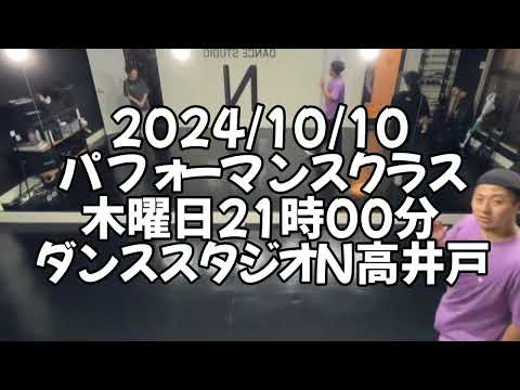 【2024/10/10 木曜日21時00分 パフォーマンスクラス ダンススタジオN高井戸】