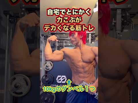 10kgのダンベル１つ！上腕二頭筋がとにかくデカくなる筋トレ！Biceps  workout #shorts #筋トレ #fitness