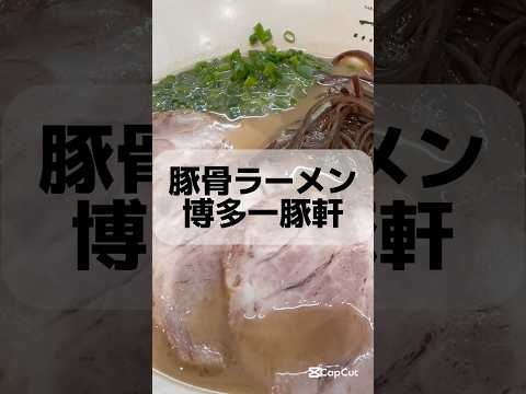 豚骨ラーメン 博多一豚軒 Mi Ramen Tonkotsu HAKATA ITTONKEN