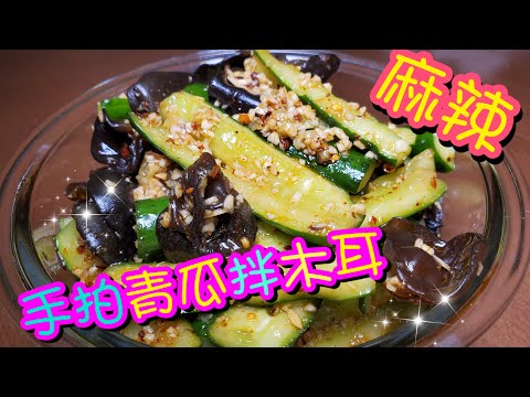 麻辣手拍青瓜拌木耳🌶 Smacked Cucumber with Black Fungus Salad | 請訂閱支持💪