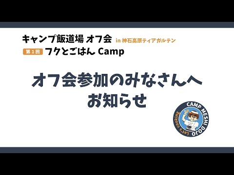 オフ会に参加されるみなさんへ