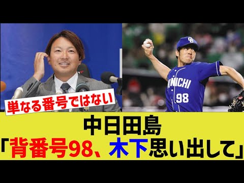 中日田島「背番号98、木下思い出して」