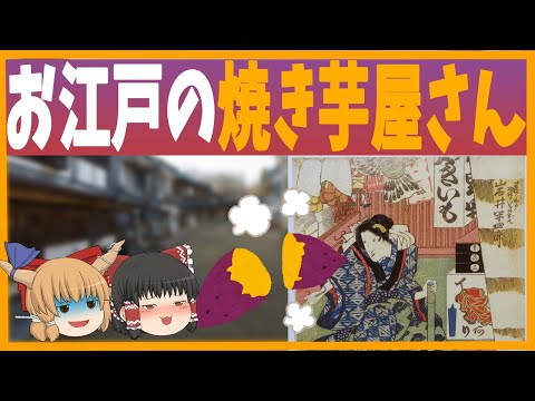 【ゆっくり歴史解説】江戸の焼き芋屋さん事情！