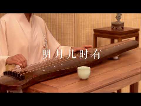 月圆月缺又一年，一曲《明月几时有》Guqin，祝大家中秋快乐！