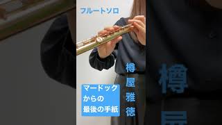 【フルートソロ】樽屋雅徳/マードックからの最後の手紙 #吹奏楽 #フルート #flute